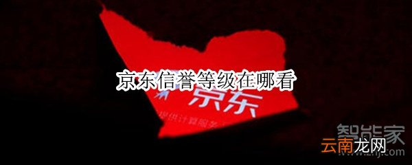 京东信誉等级在哪看