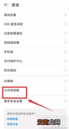 华为手机开启文件保密柜的方法