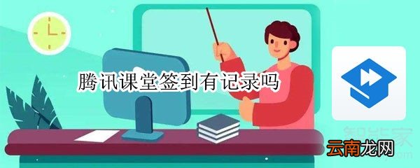 腾讯课堂签到有记录吗