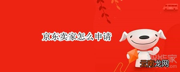 京东卖家怎么申请