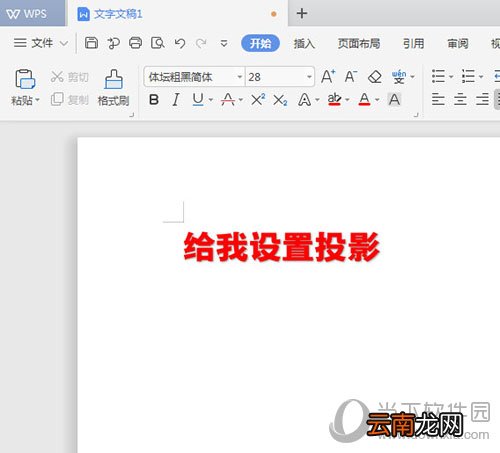 WPS文字阴影如何设置 设置文字阴影方法介绍