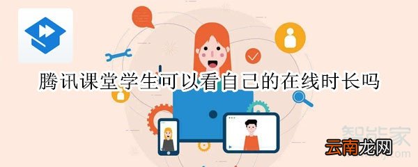 腾讯课堂学生可以看自己的在线时长吗