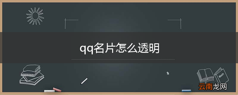 qq名片怎么透明