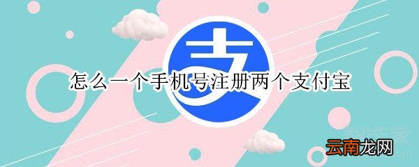 怎么一个手机号注册两个支付宝