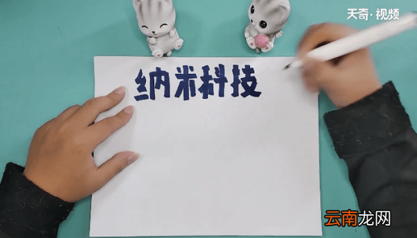 关于手抄报 关于纳米的画报