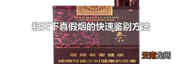 和天下真假烟的快速鉴别方法