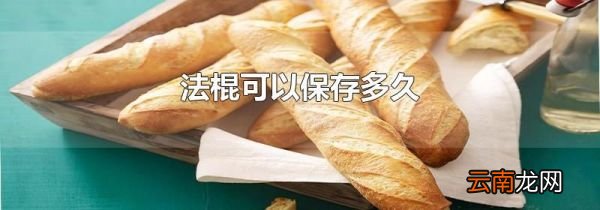 法棍可以保存多久