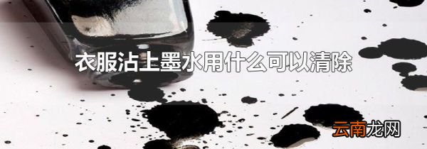 衣服沾上墨水用什么可以清除