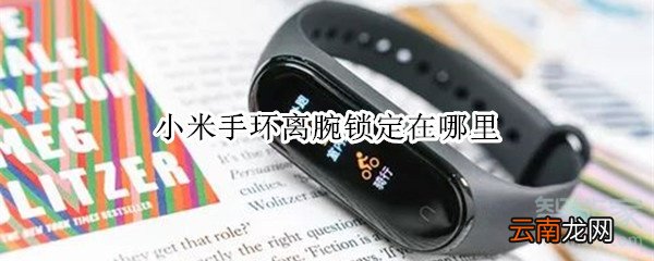 小米手环离腕锁定在哪里