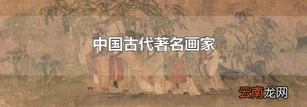 中国古代著名画家