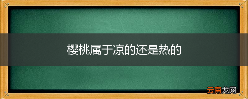 樱桃属于凉的还是热的