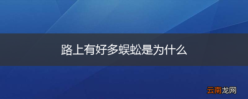 路上有好多蜈蚣是为什么