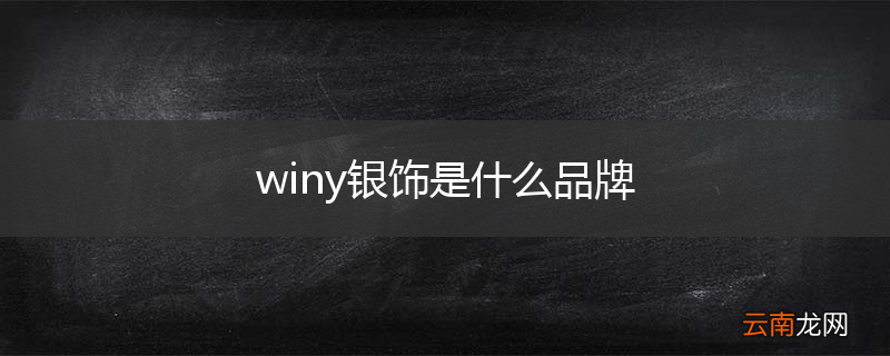 winy银饰是什么品牌