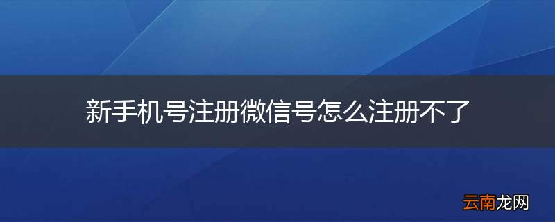 新手机号注册微信号怎么注册不了