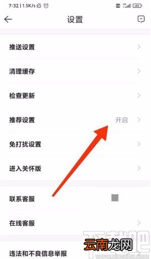 贝壳找房app开启推荐设置的方法