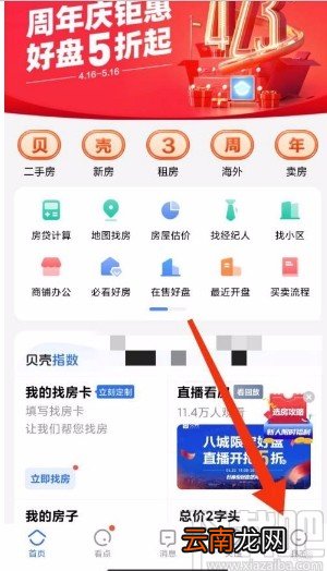 贝壳找房app开启推荐设置的方法