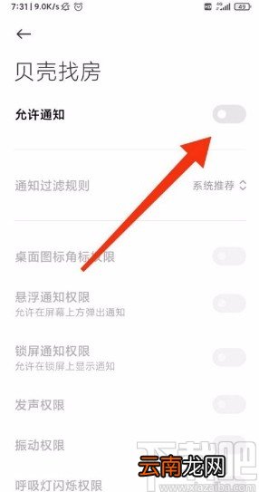 贝壳找房app开启推荐设置的方法