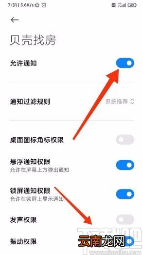 贝壳找房app开启推荐设置的方法