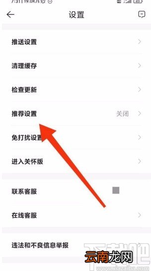 贝壳找房app开启推荐设置的方法