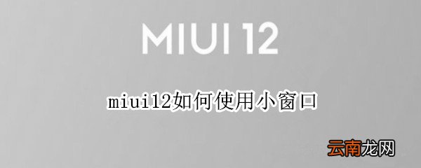 miui12如何使用小窗口