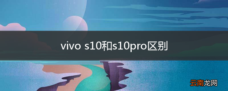 vivo s10和s10pro区别