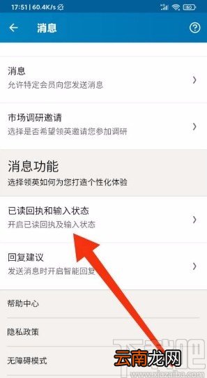 领英app开启回执和输入状态功能的方法