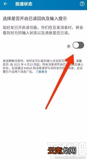 领英app开启回执和输入状态功能的方法