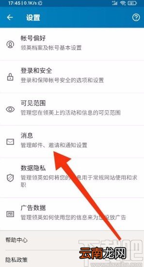 领英app开启回执和输入状态功能的方法