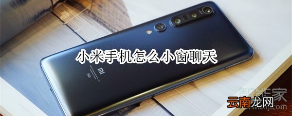 小米手机怎么小窗聊天