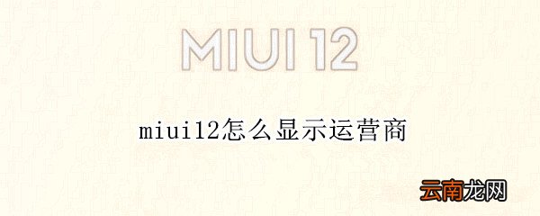 miui12怎么显示运营商