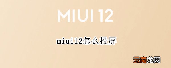 miui12怎么投屏