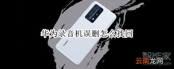 华为录音机误删怎么找回