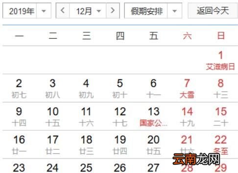 2019年日历含农历与重大节日