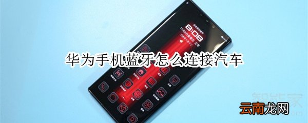 华为手机蓝牙怎么连接汽车