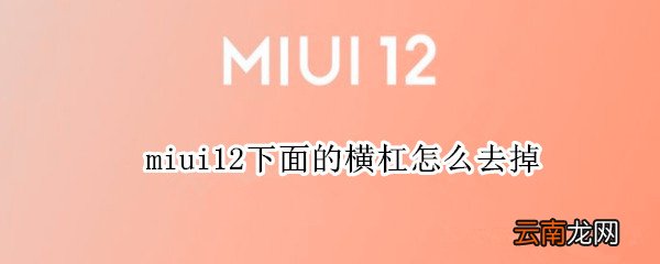 miui12下面的横杠怎么去掉