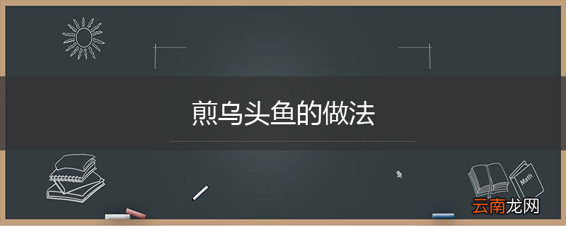 煎乌头鱼的做法