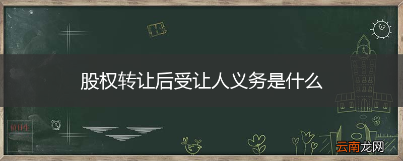 股权转让后受让人义务是什么