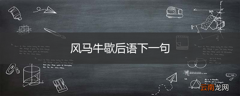 风马牛歇后语下一句
