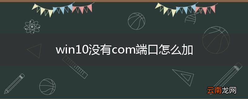 win10没有com端口怎么加