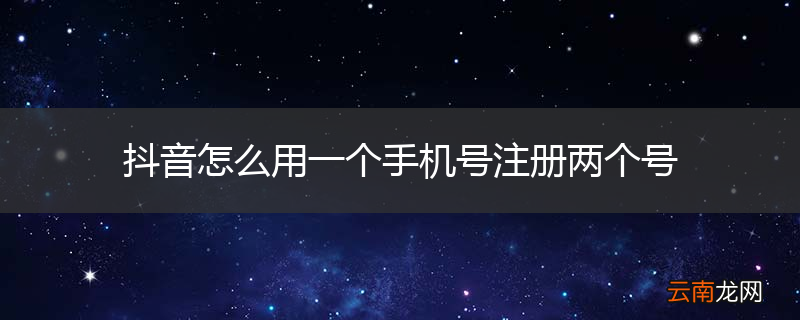 抖音怎么用一个手机号注册两个号