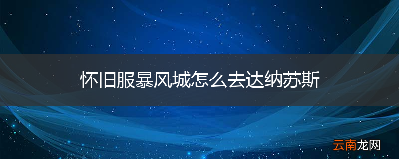 怀旧服暴风城怎么去达纳苏斯