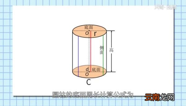 圆柱的底面周长计算公式圆柱的底面周长公式怎么计算