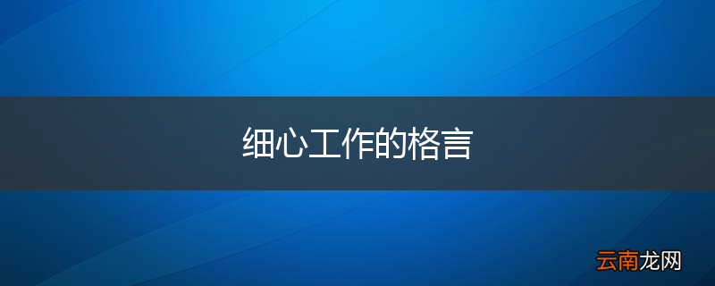 细心工作的格言
