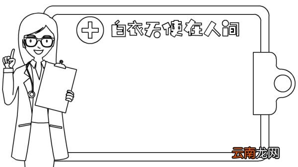 白衣天使在人间手抄报内容 白衣天使在人间手抄报内容画法