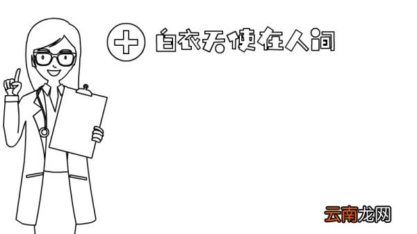 白衣天使在人间手抄报内容 白衣天使在人间手抄报内容画法
