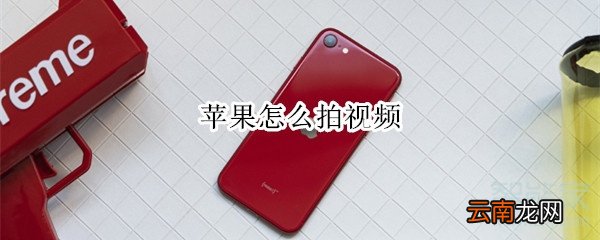苹果怎么拍视频