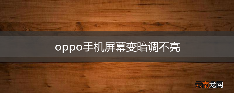oppo手机屏幕变暗调不亮
