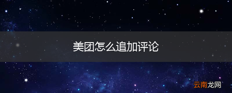 美团怎么追加评论