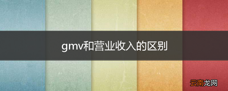 gmv和营业收入的区别