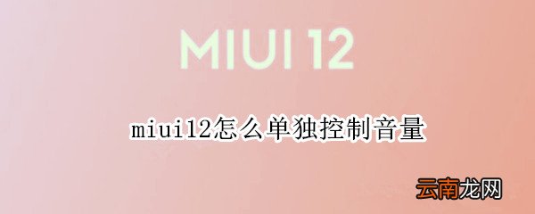 miui12怎么单独控制音量